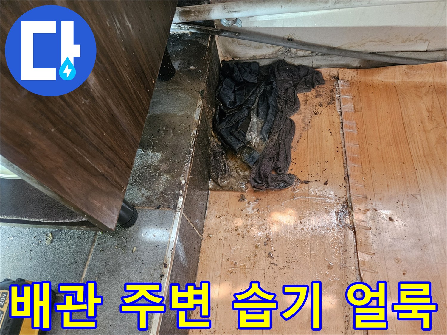 습기로 인해 변색된 배관 주변 마감재