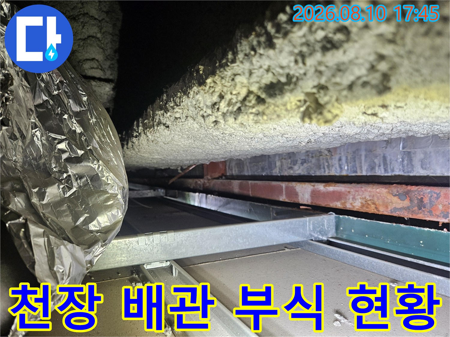 오염된 단열재와 녹슨 배관의 모습