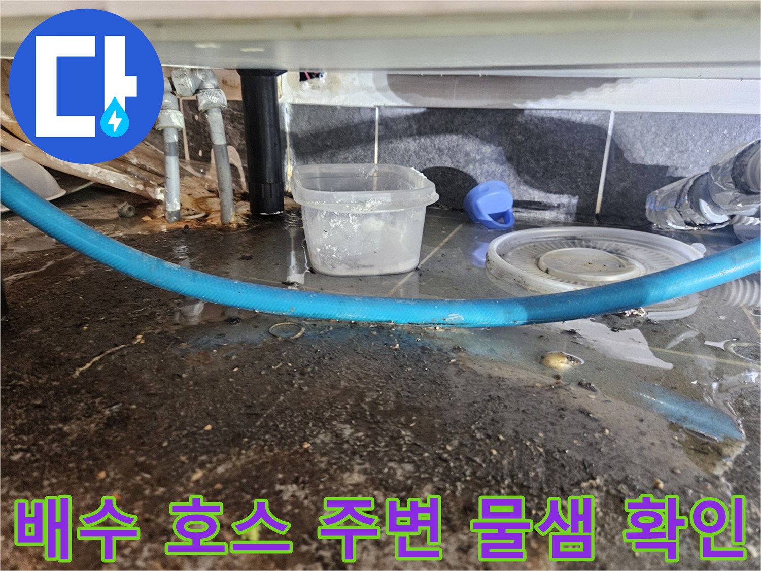 하수 배관 연결 부위의 누수 및 오염된 바닥