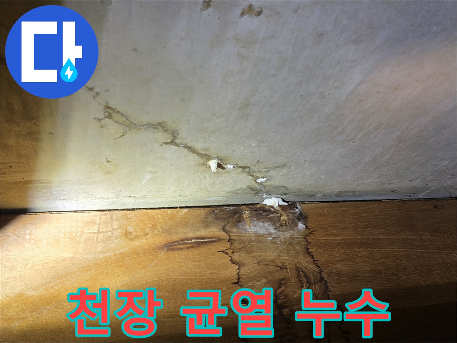 균열 사이로 습기가 배어 나온 천장 마감면