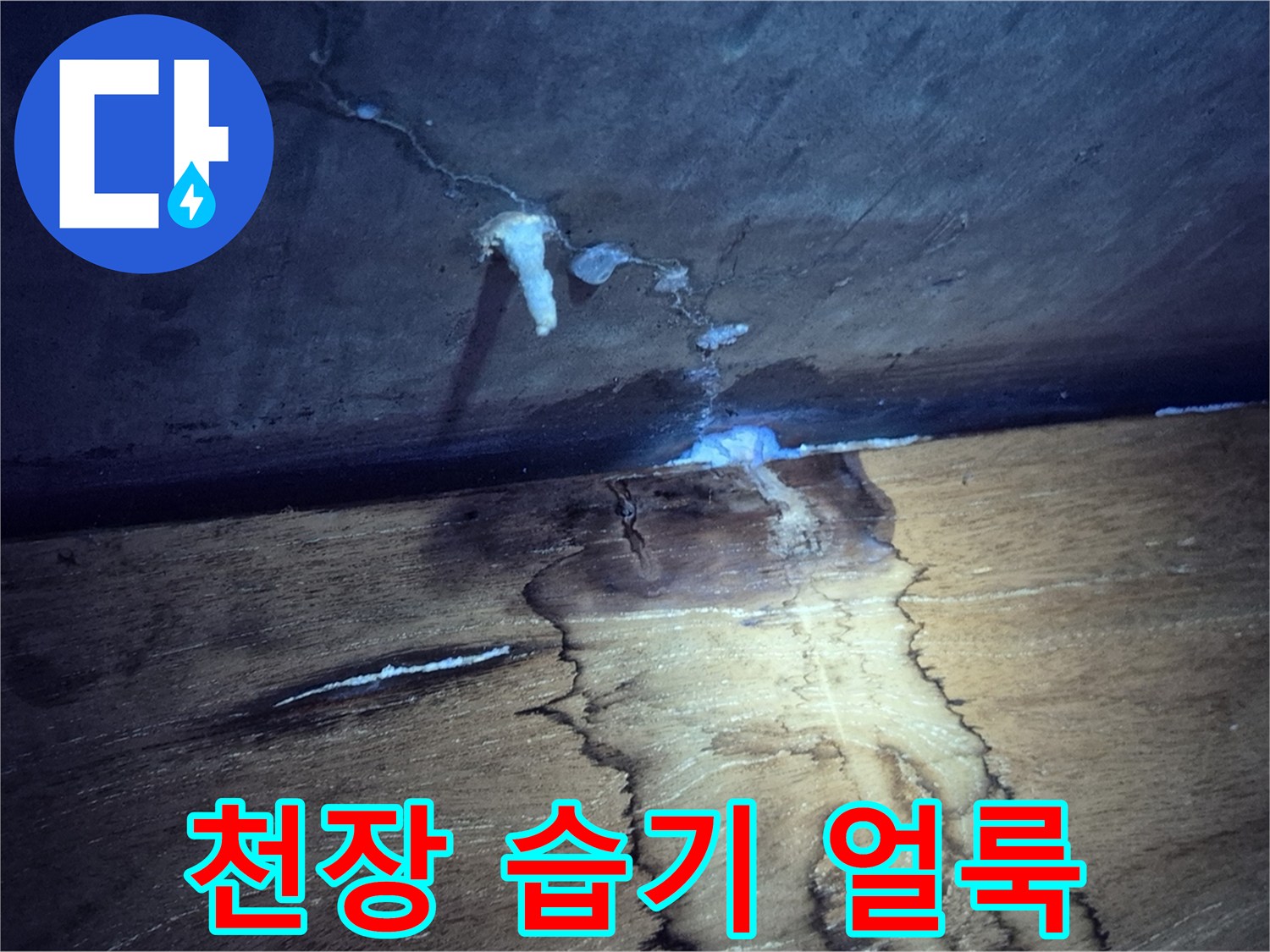 누수로-인해-변색된-천장-마감재-모습