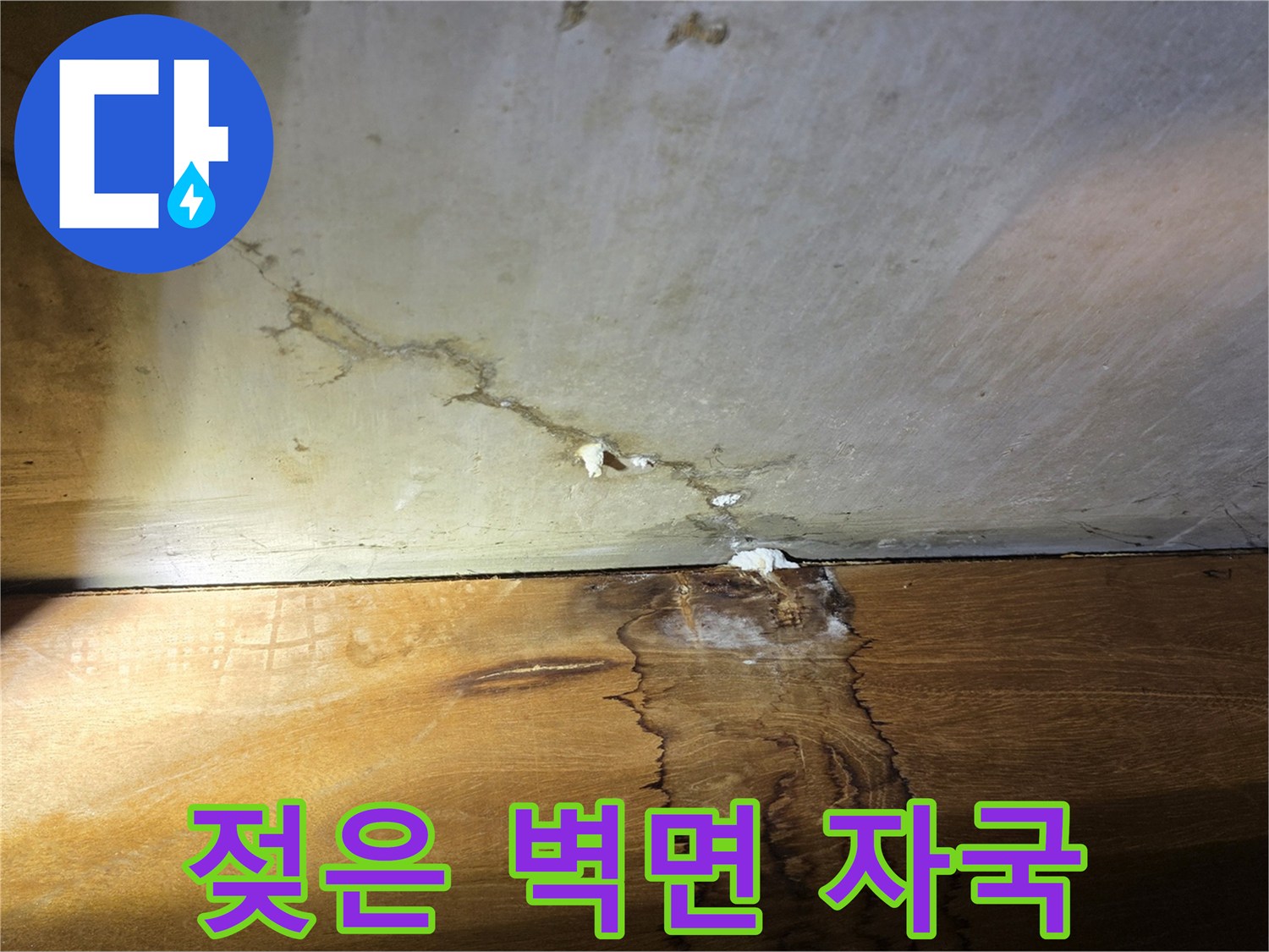 물샘-현상이-발생한-천장-벽면