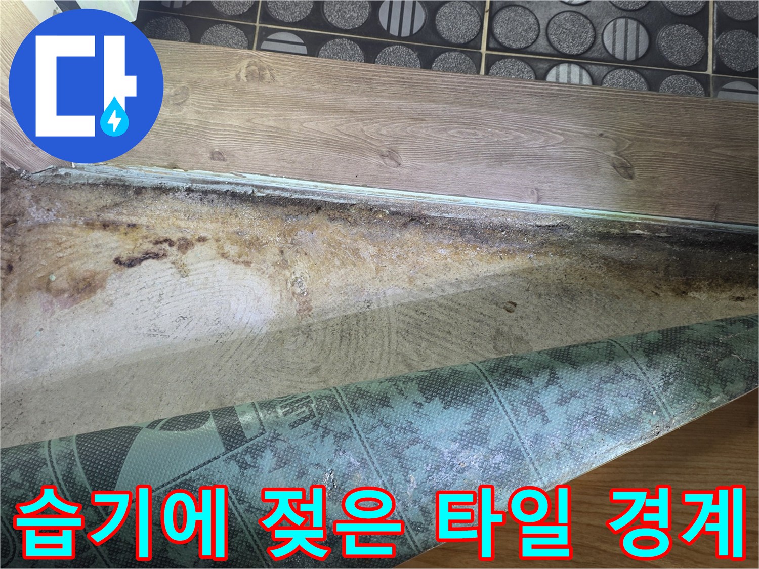 물샘-흔적이-남은-욕실-바닥-가장자리