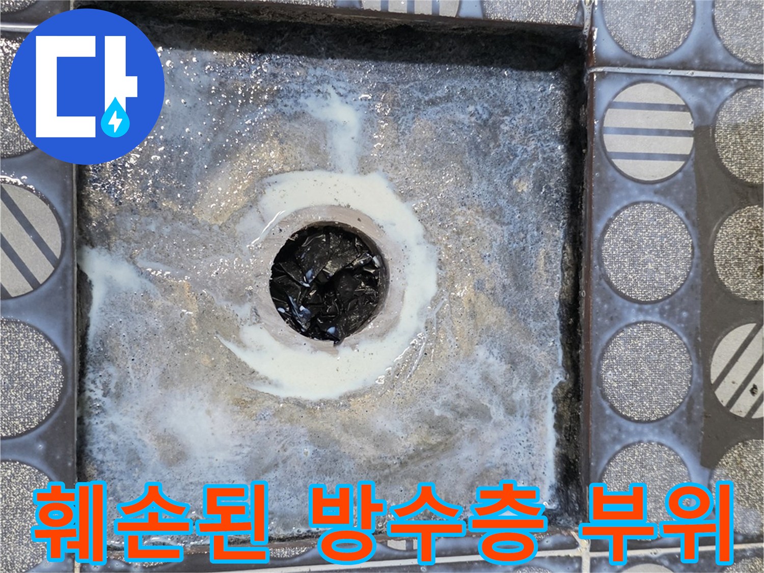 배수구-주변-방수층-부식-및-파손