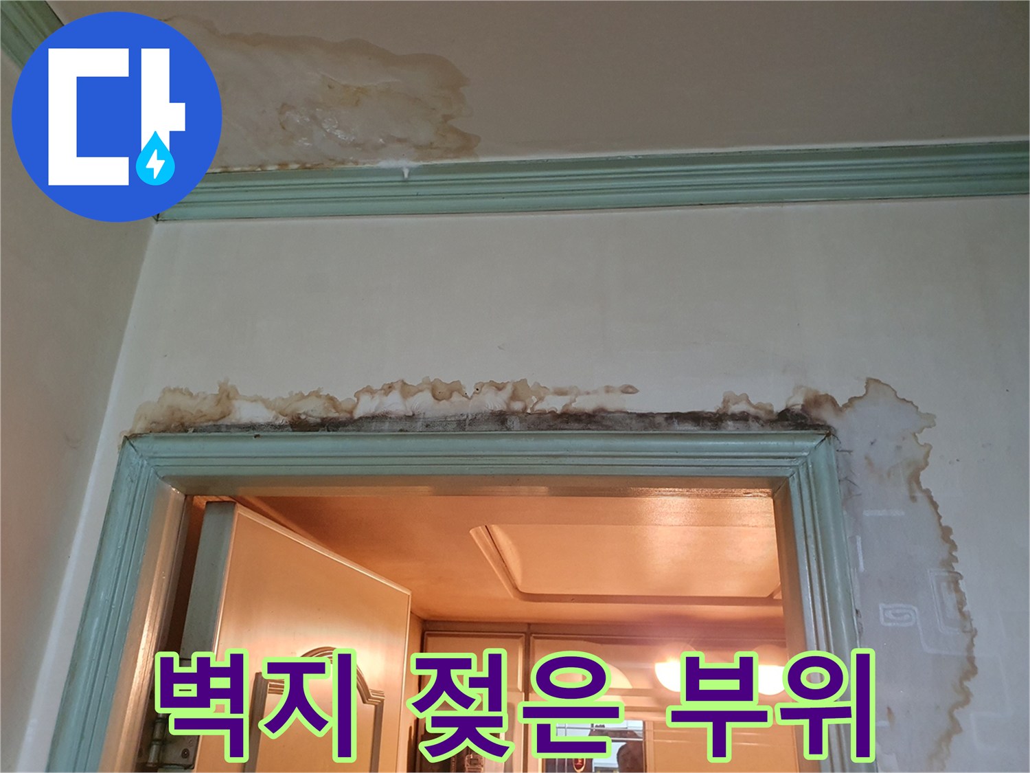 천장-및-문틀-상단부의-심한-변색-현상