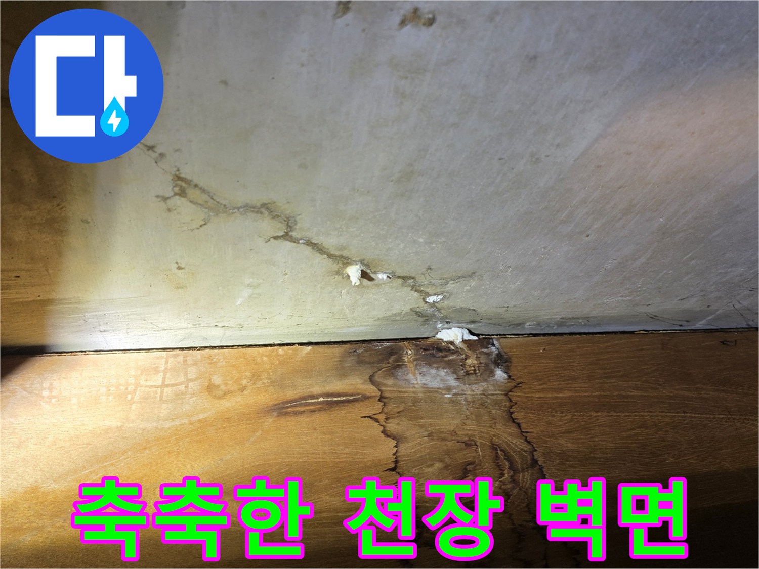 천장-부근의-젖은-벽면-모습