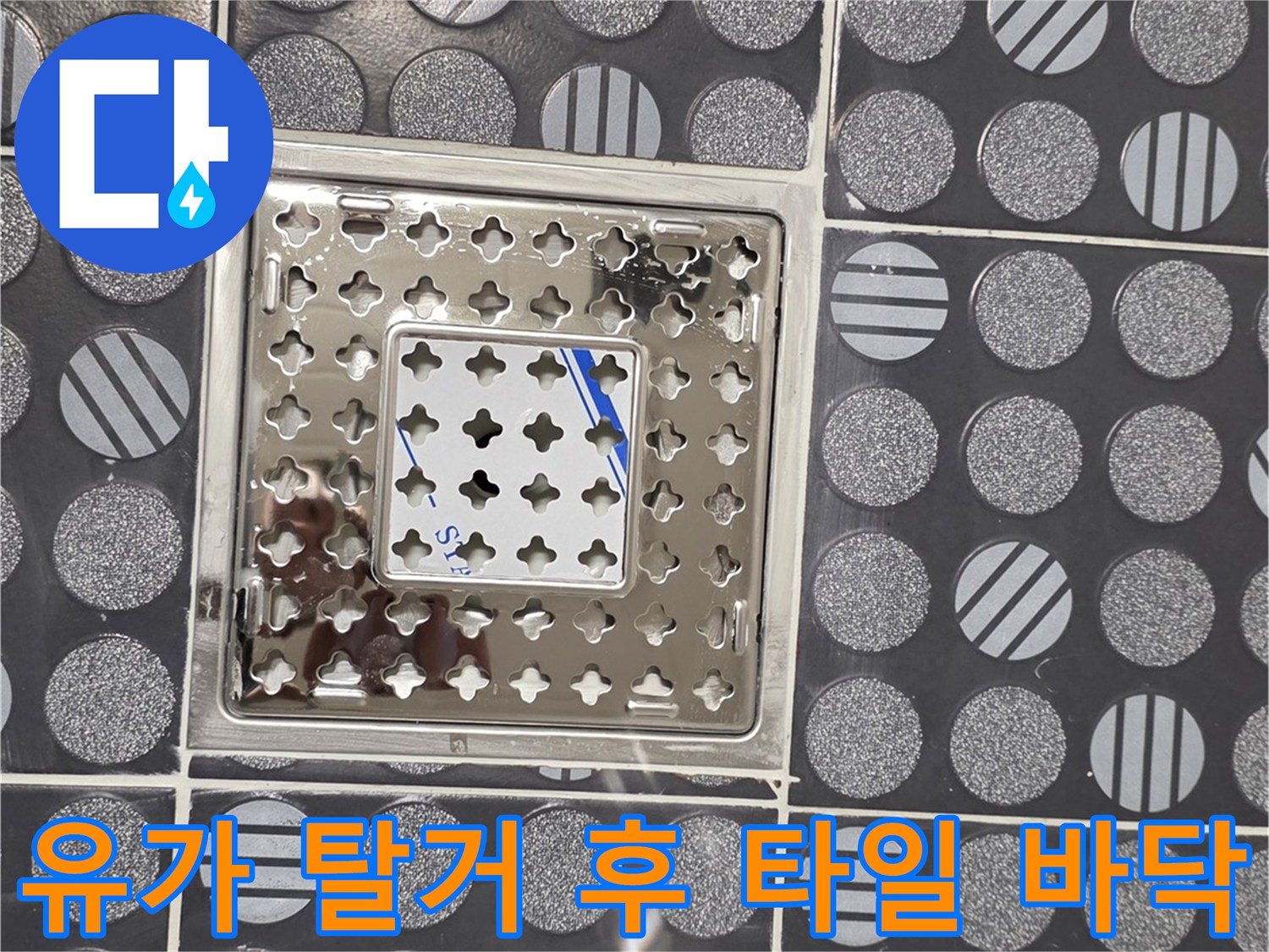 탈거된-욕실-유가-및-배수구-주변-타일