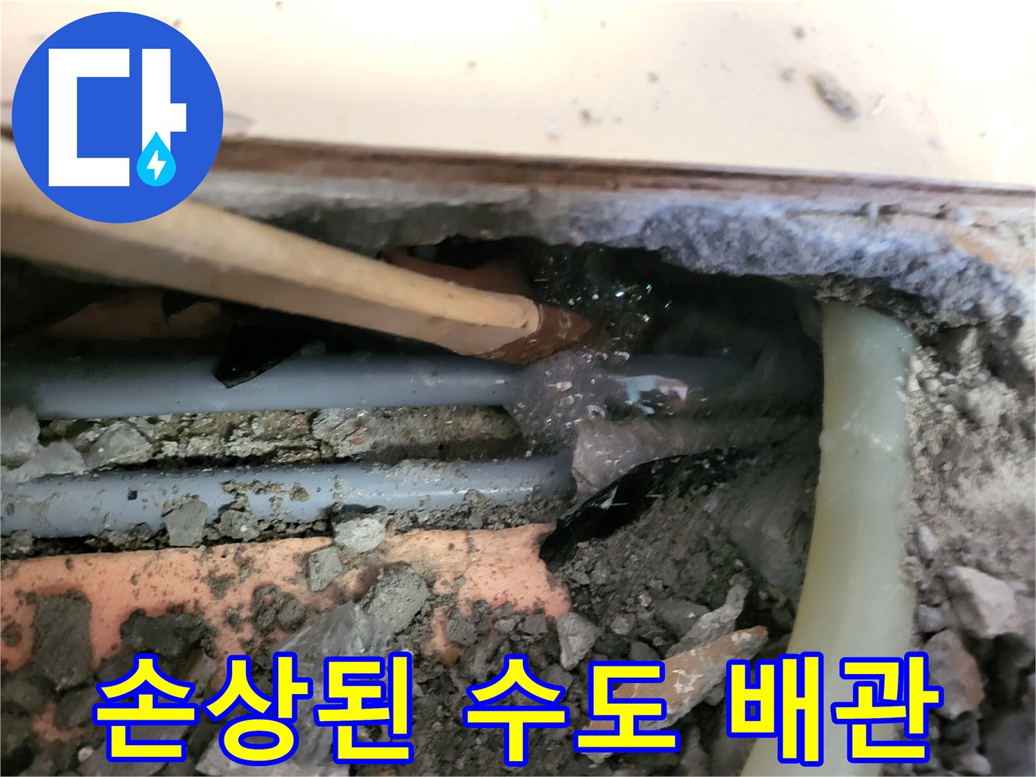매립된 배관의 파손 및 누수 흔적