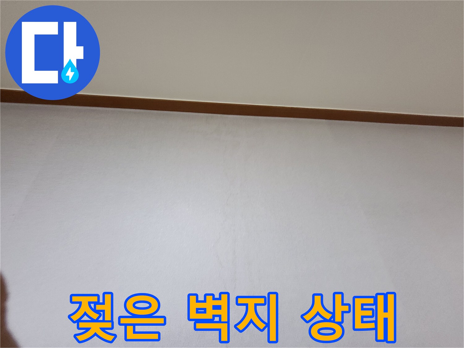 벽지 하단부-물샘으로 인한 변색 부위