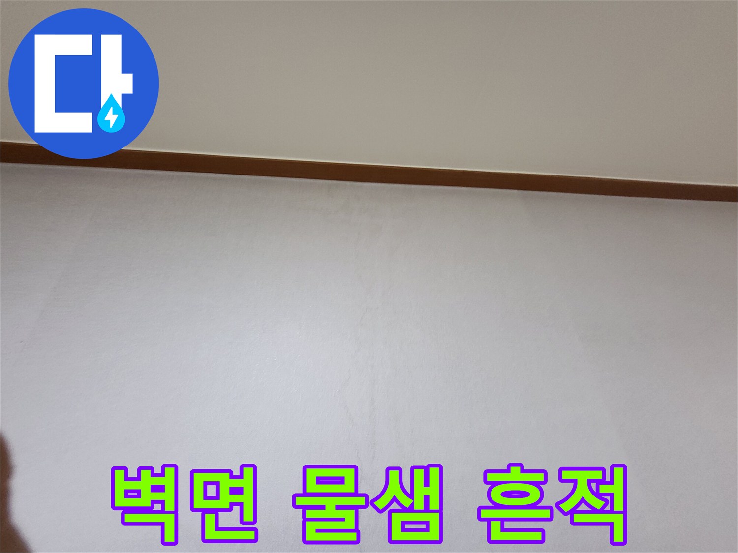 용인 기흥구 아파트-벽지 변색 및 습기 흔적