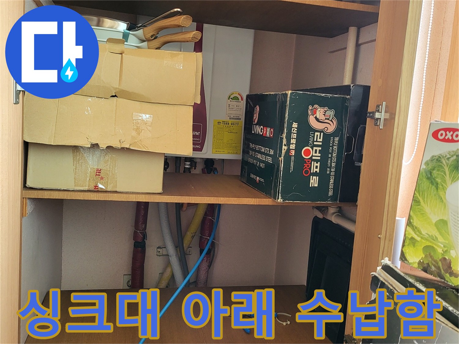 주방 싱크대 하부의 냄비와 상자들