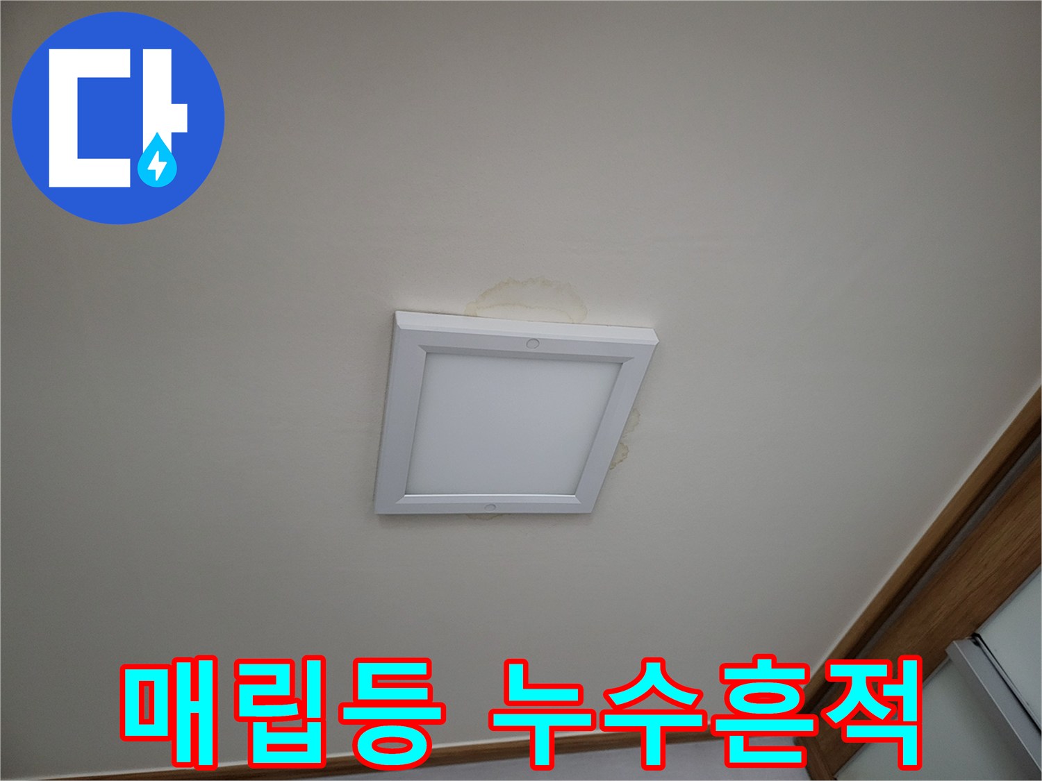 천장 매립등 주변의 갈색 얼룩