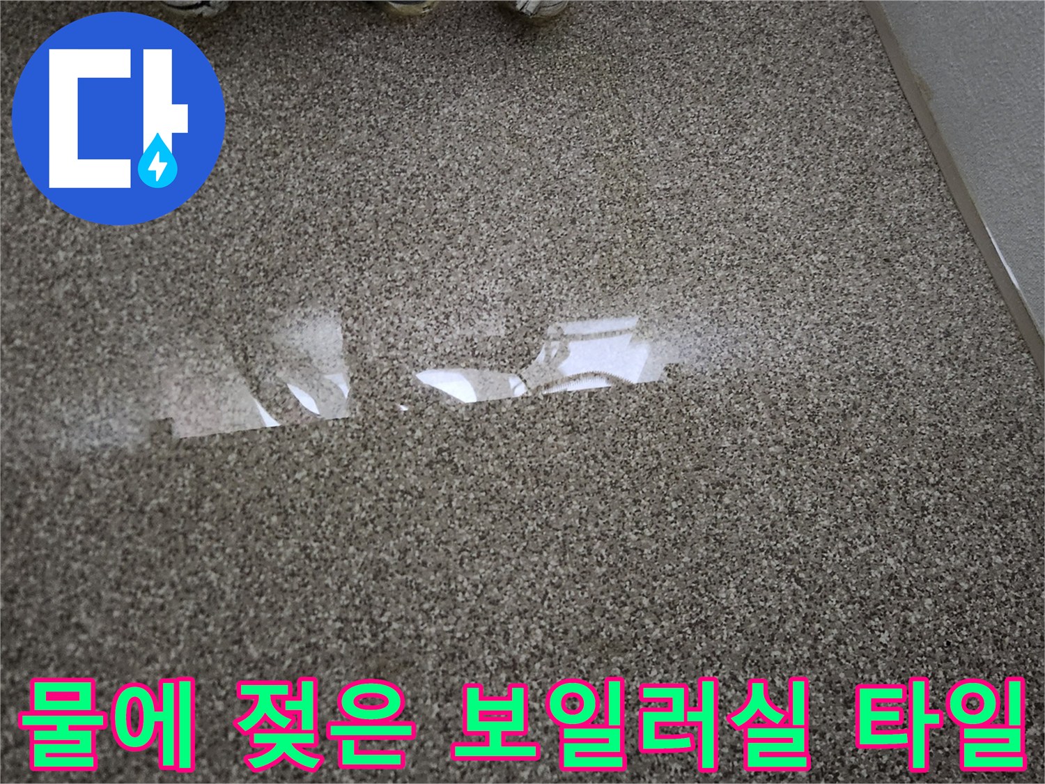 물고임이-발생한-보일러실-바닥-타일