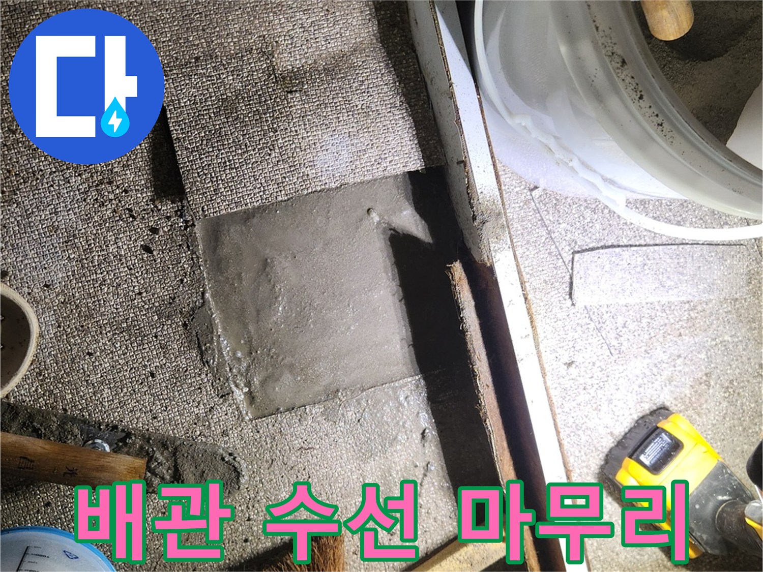 누수 공사 종료-깔끔하게 정리된 작업 부위