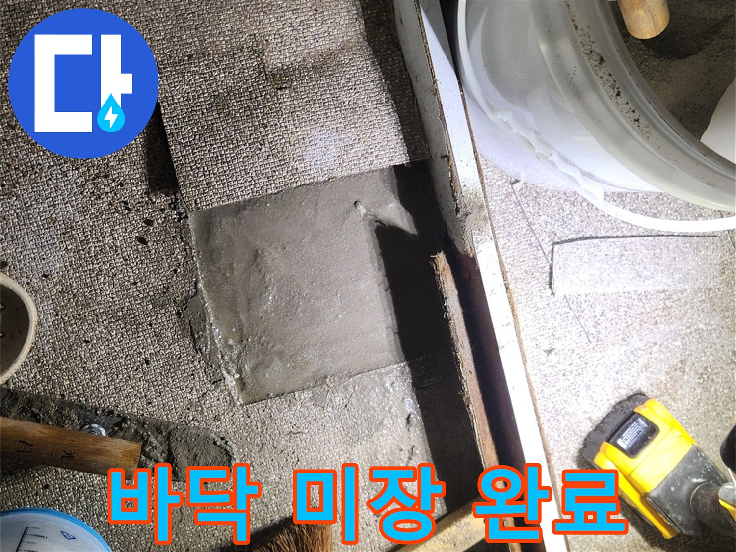 누수 공사 후-매끄럽게 미장된 바닥 면