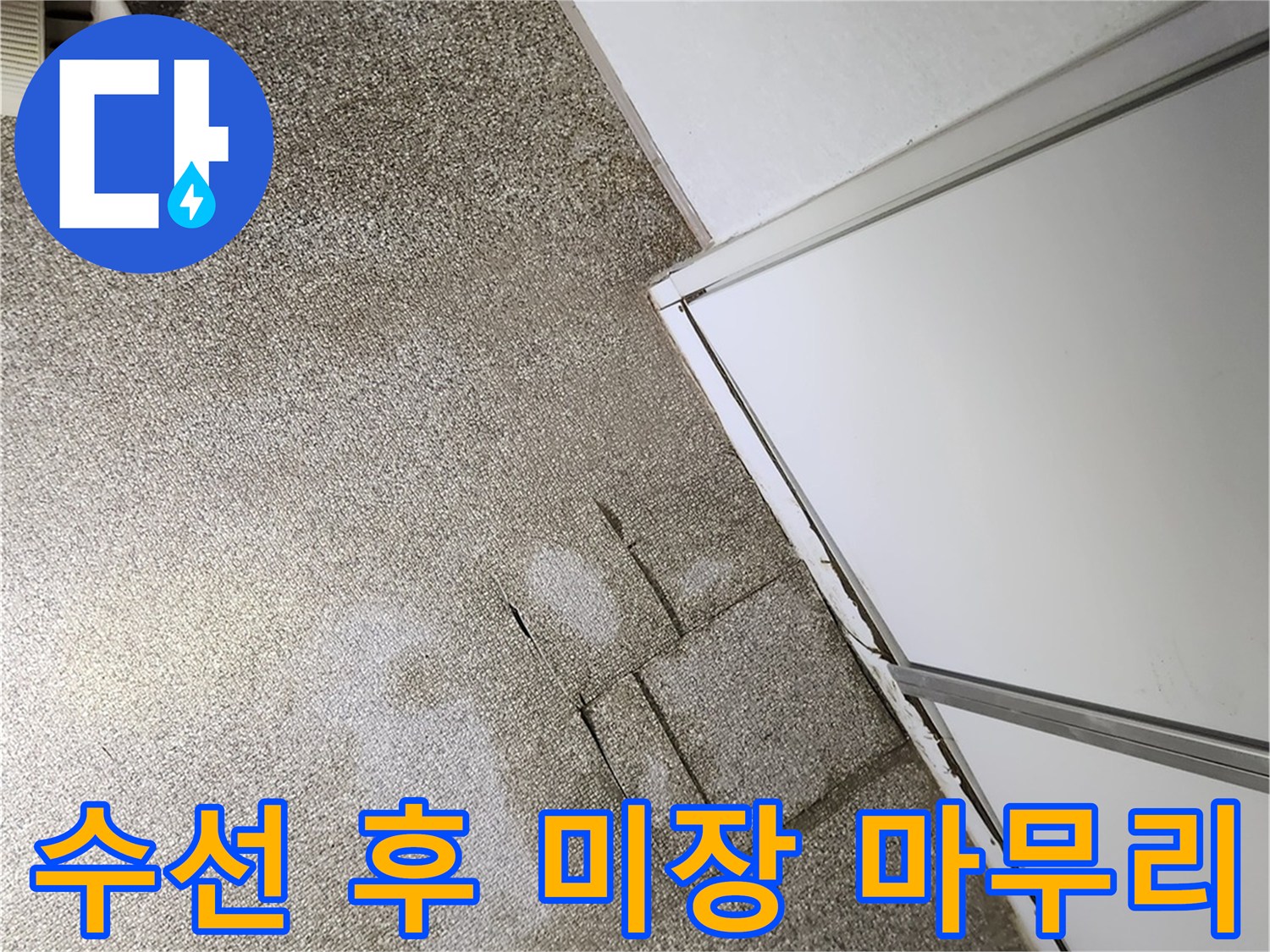 누수 수선 완료된-바닥 미장 상태