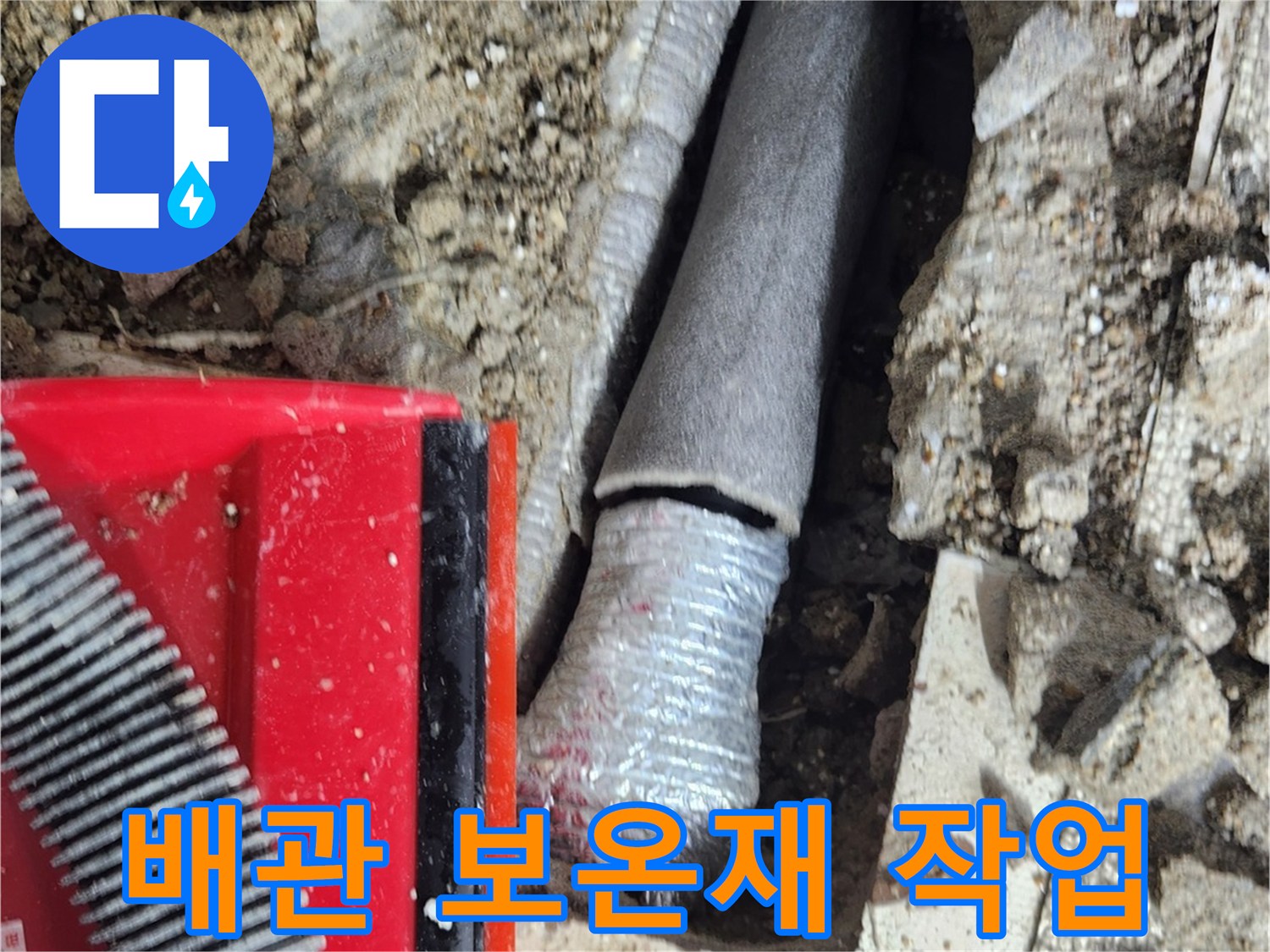 바닥 굴착 부위의 배관 보온재 설치 모습