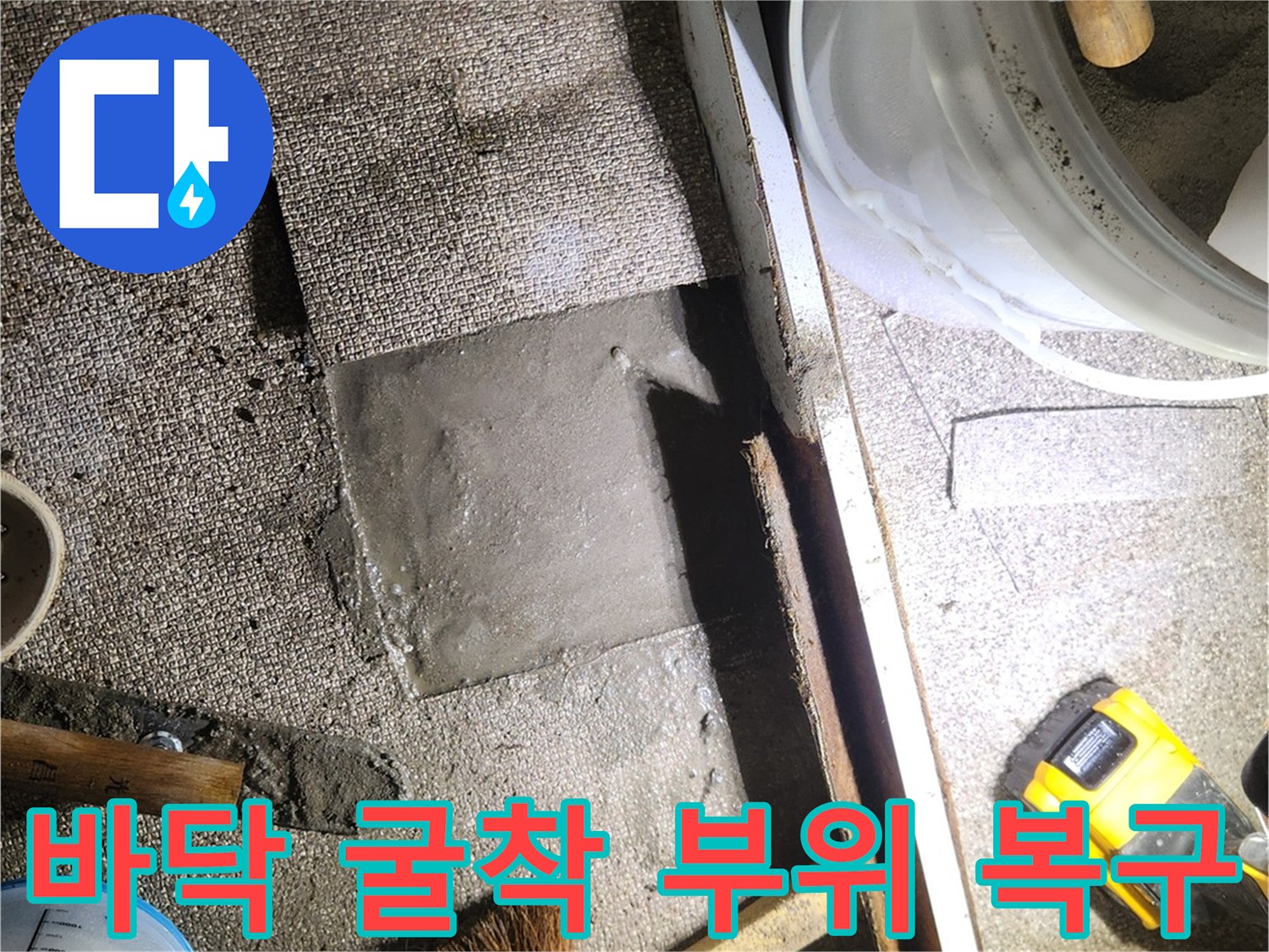 배관 수선 후 시멘트로 메워진 작업 현장