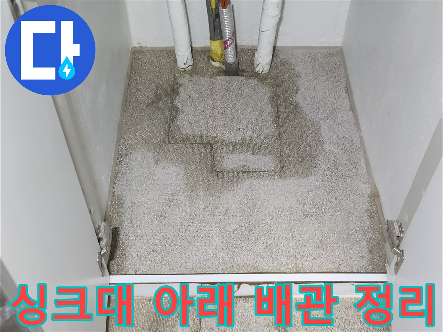 정비가 완료된 싱크대 하단 배관의 모습