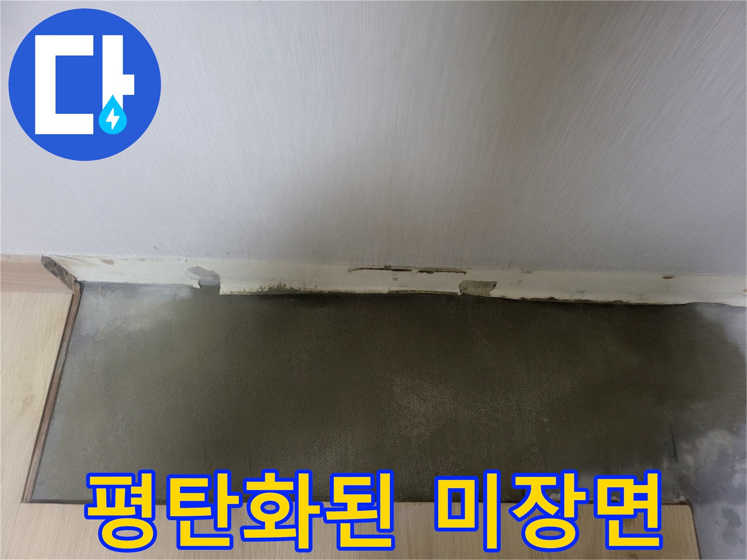 바닥 공사 후-매끈하게 정리된 미장 부위