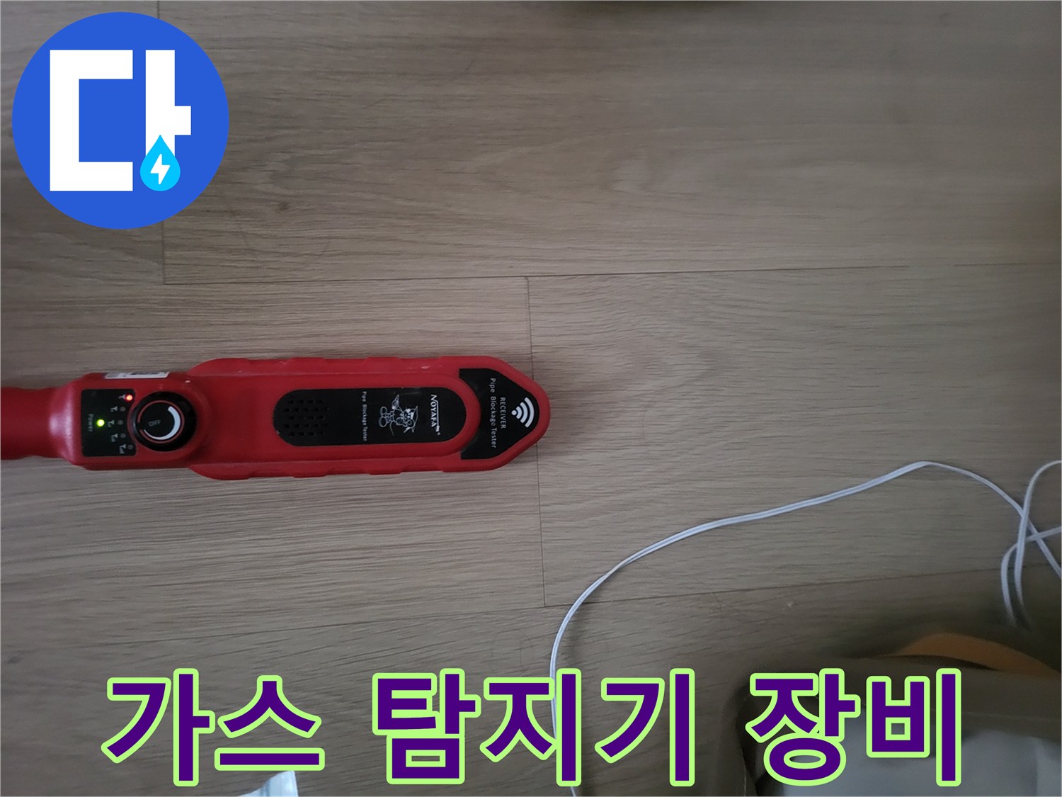 바닥면에서 사용 중인 가스 탐지기 장비