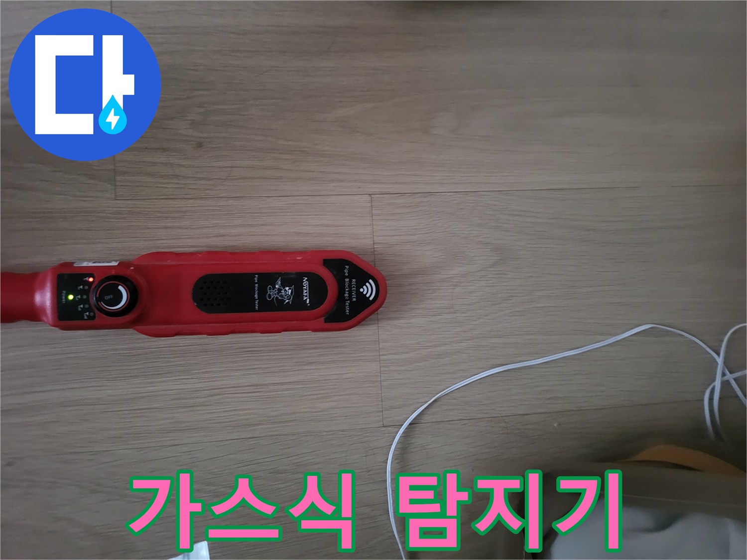 바닥면의 가스를 감지하는 전문 장비