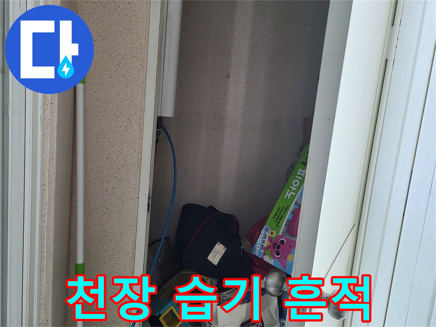 상월곡동-아파트-천장-누수-흔적-사진