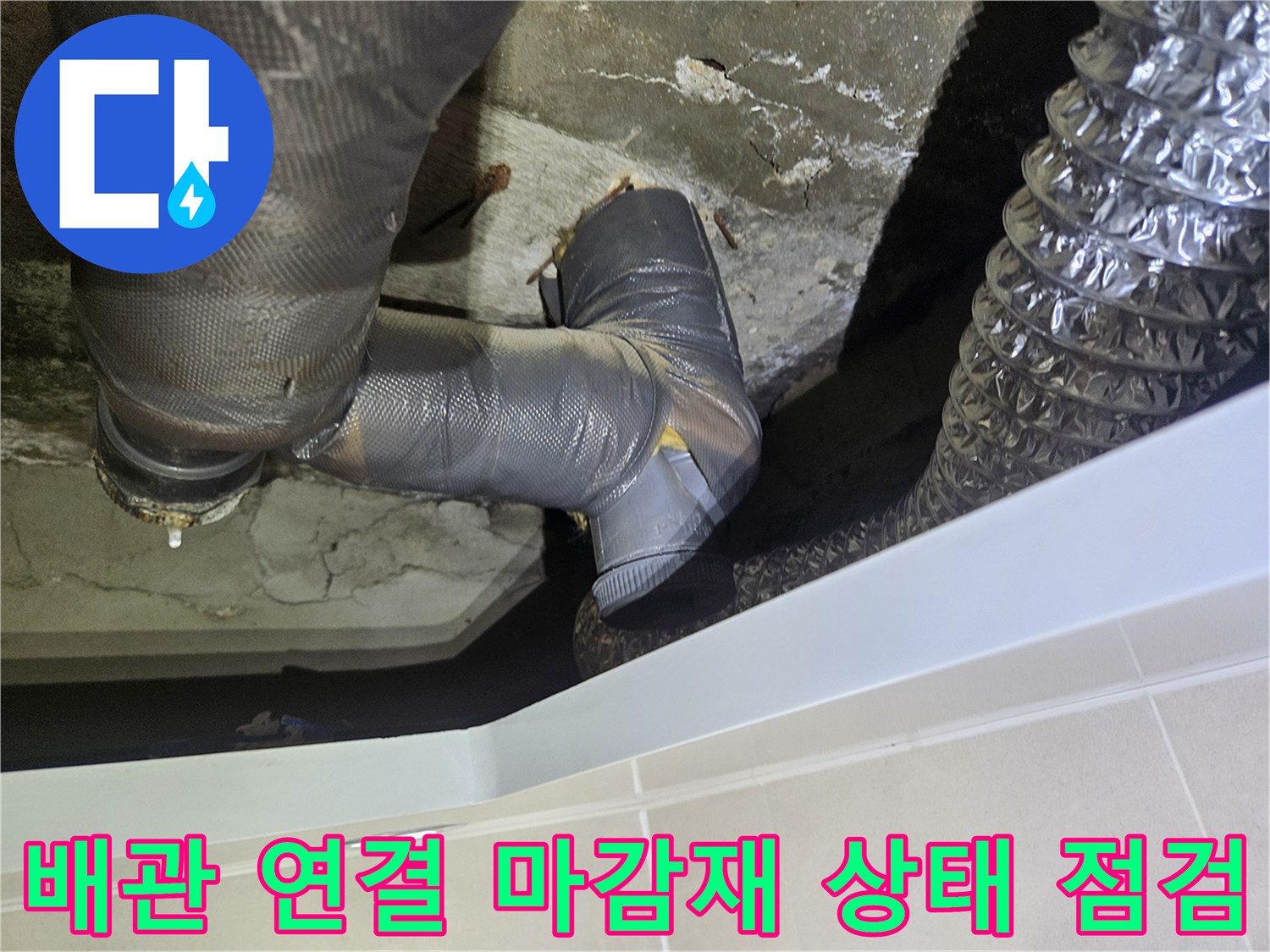은색-마감재로-덮여있는-회색-하수-배관의-굴곡진-부분