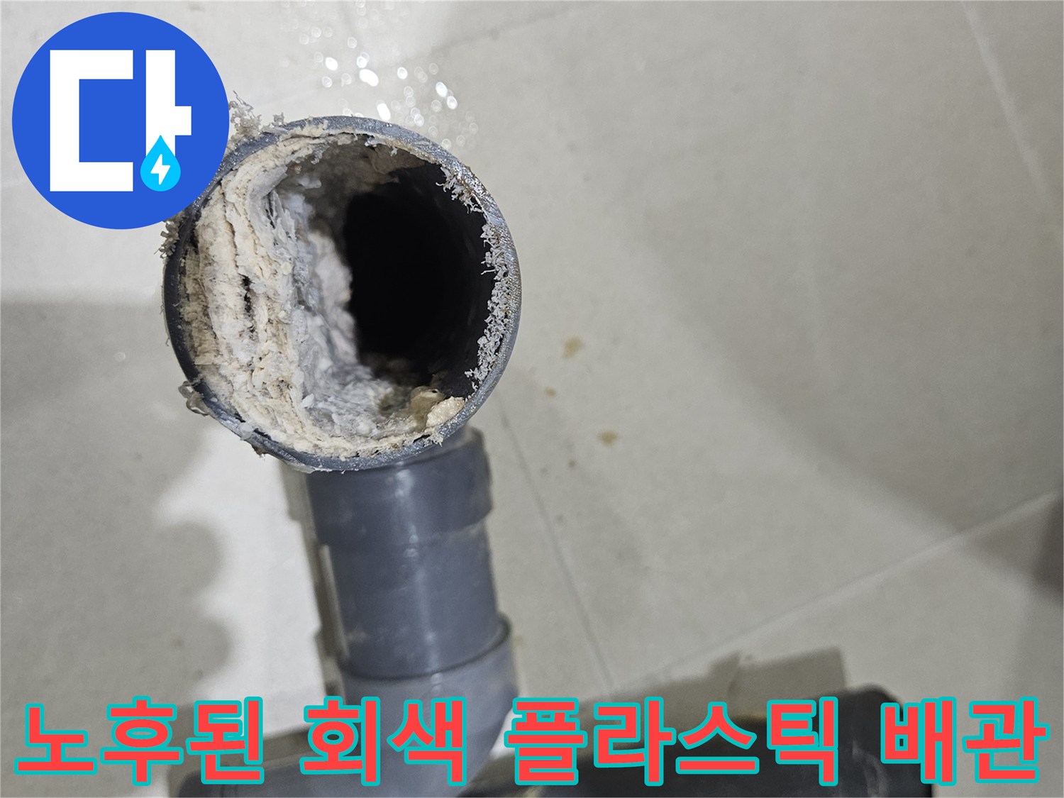이물질로-좁아진-화장실-하수-배관의-단면-사진