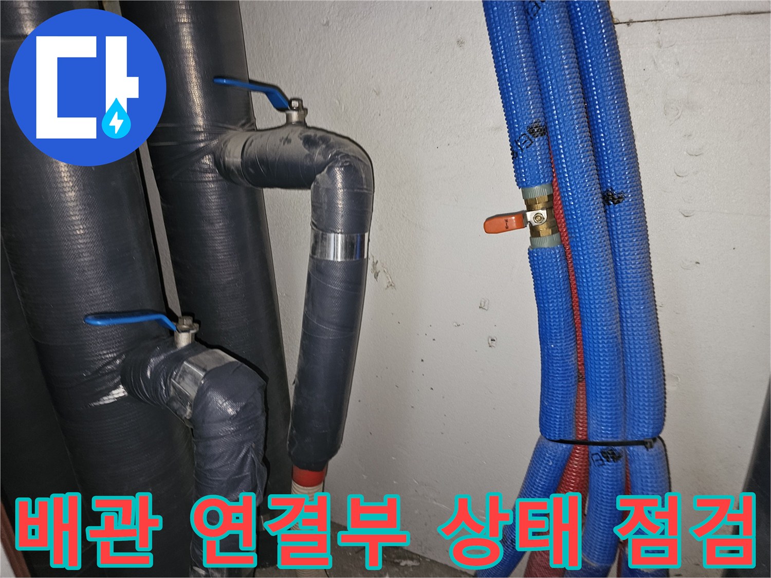 배관 밸브와 보온재 사이-발견된 습기와 물 고임 현상
