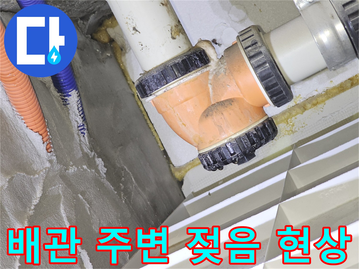 천장 내부 배관 연결 부위의 습윤 상태 확인