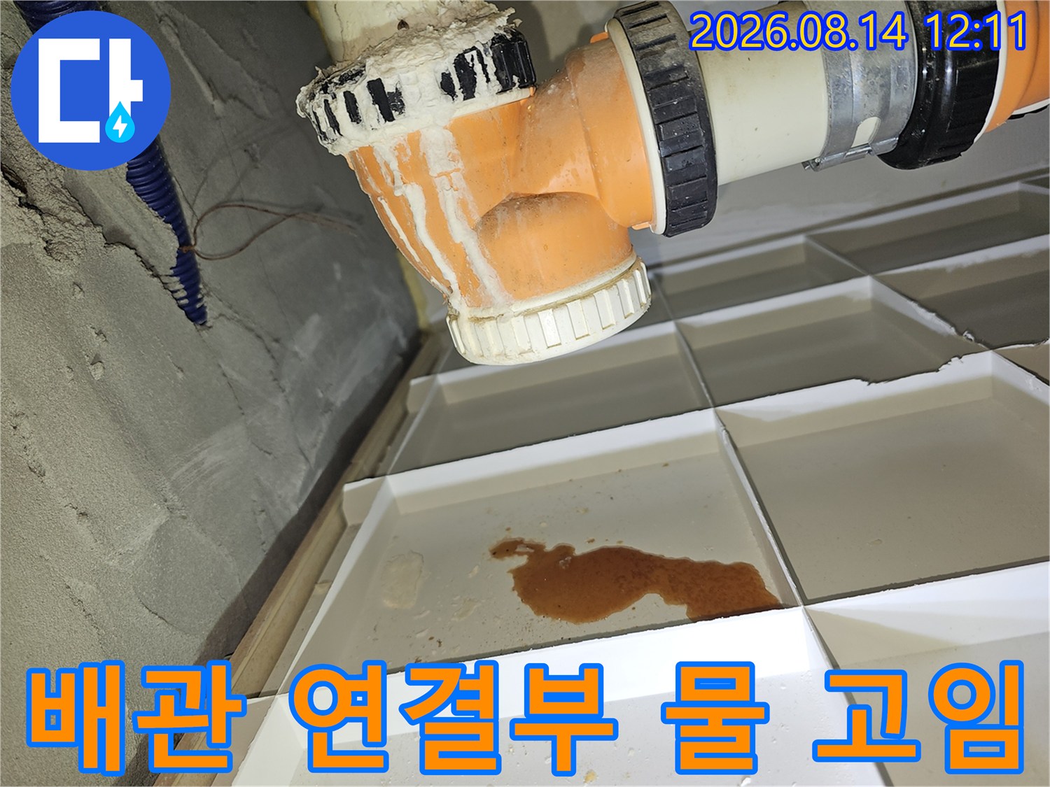 천장 하수 배관의 누수 흔적과 오염된 물