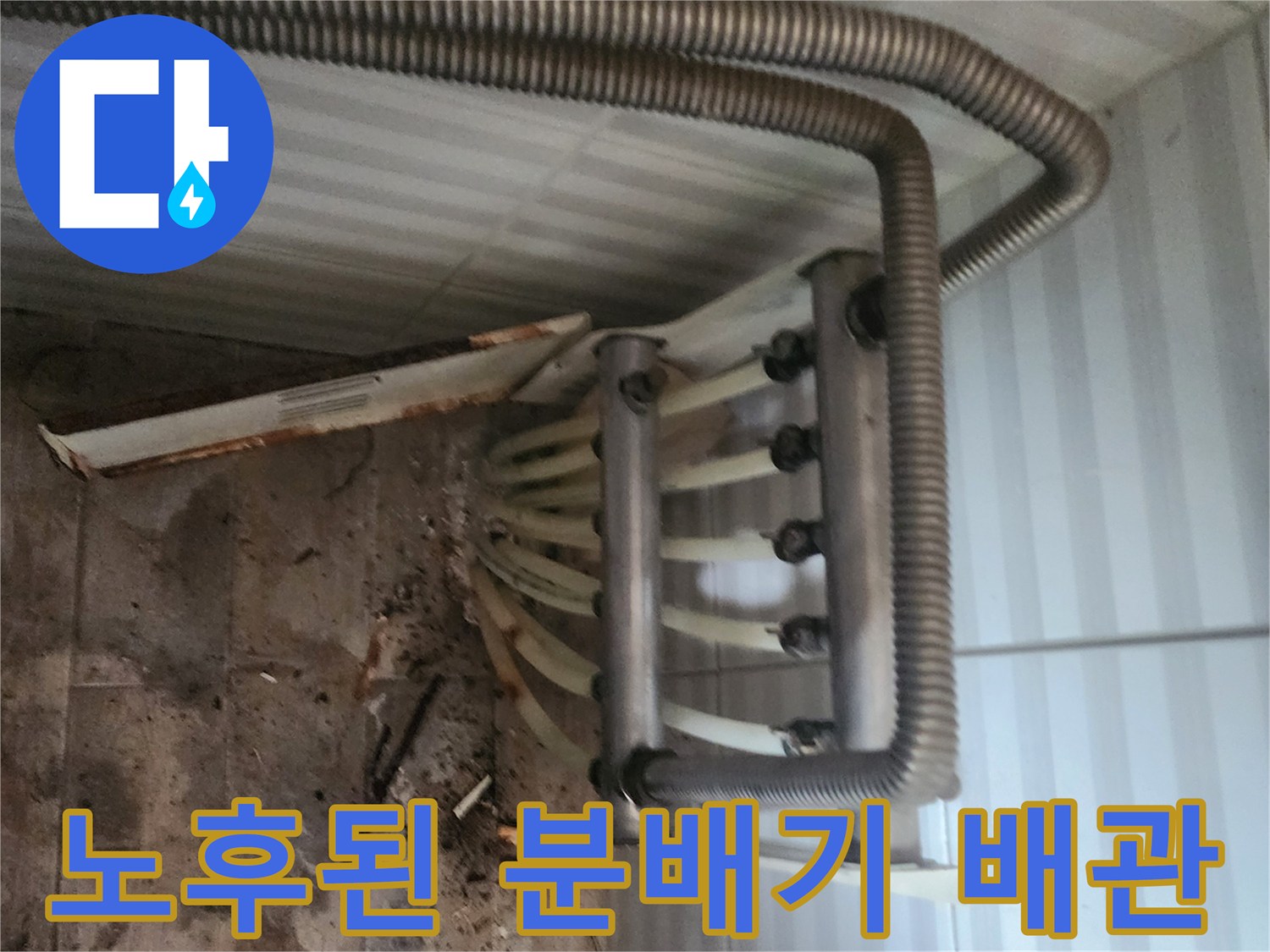 분배기-배관-연결-부위-누수-흔적-및-장비