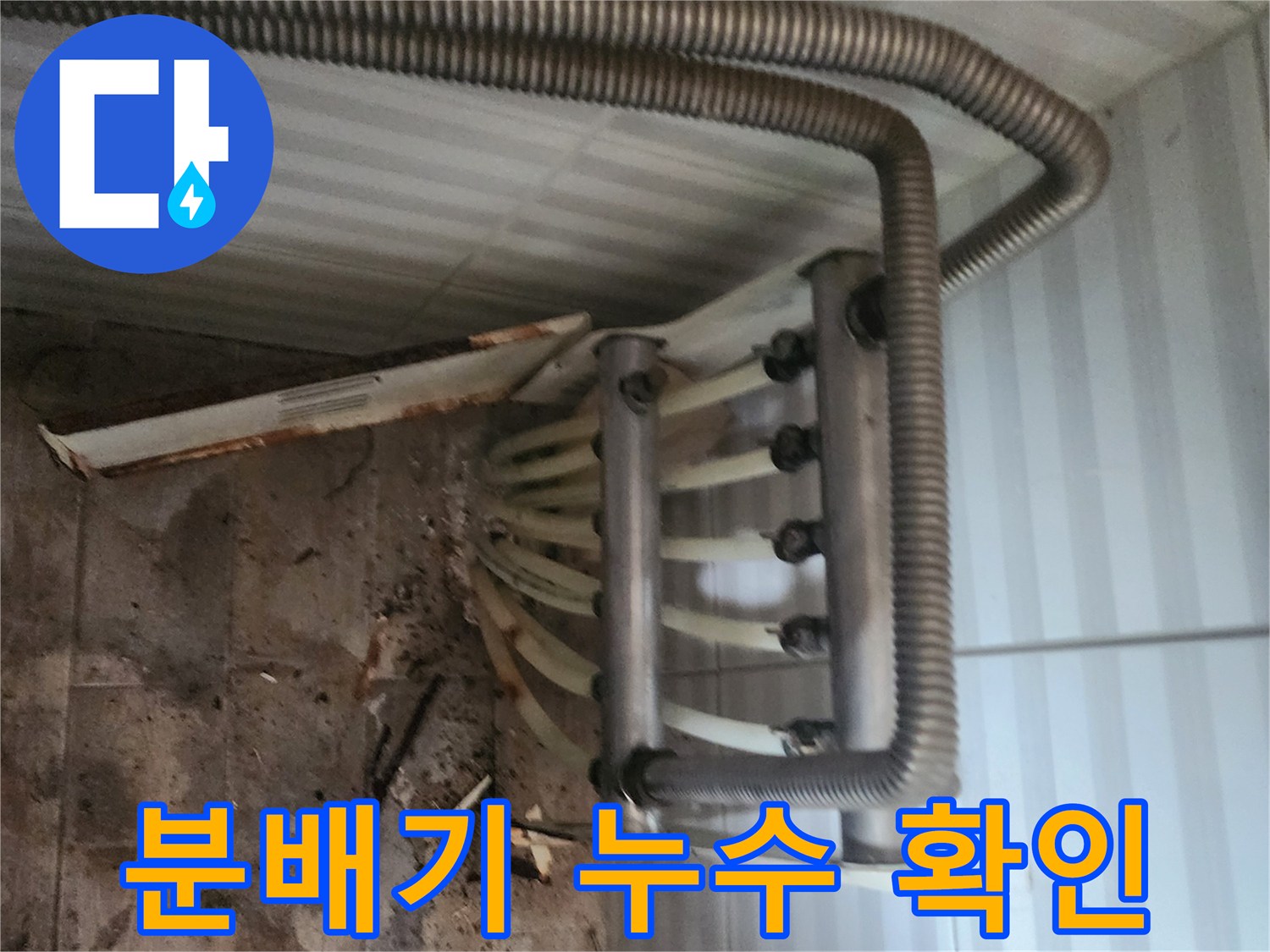 분배기-연결-배관-누수-흔적-및-드릴