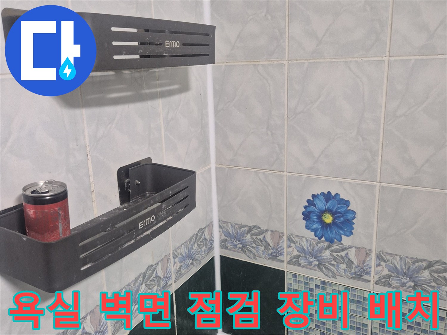 꽃무늬 타일 벽-측정용 배관 검사기