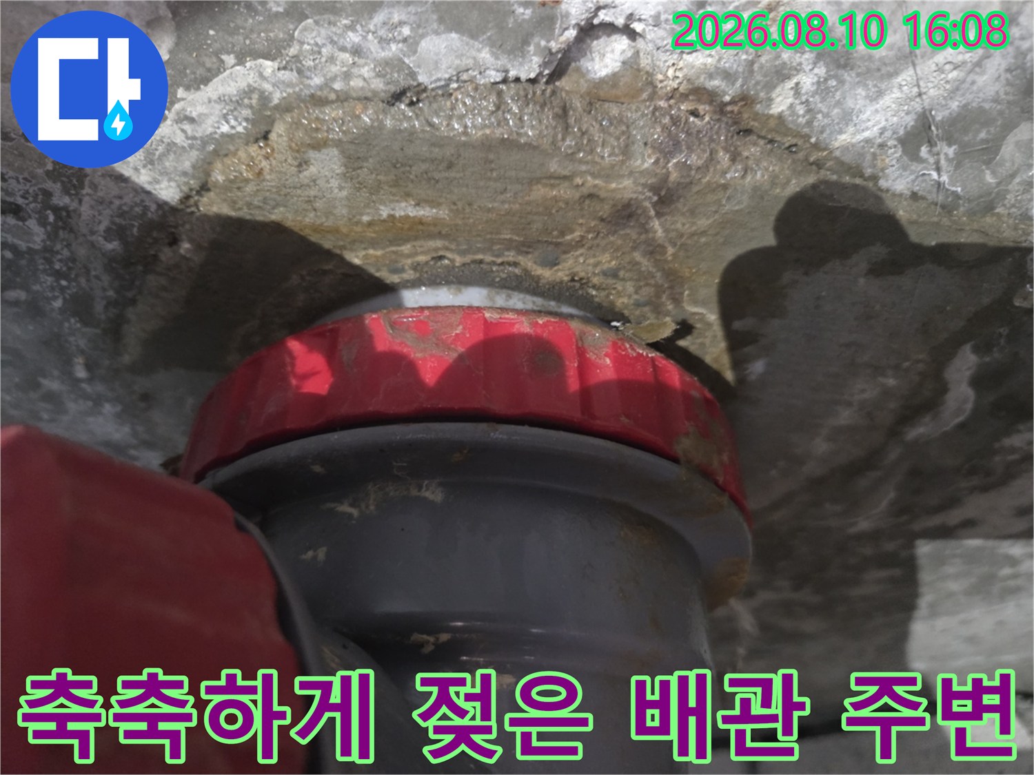 배관 연결 부위와 젖은 콘크리트의 접합 상태