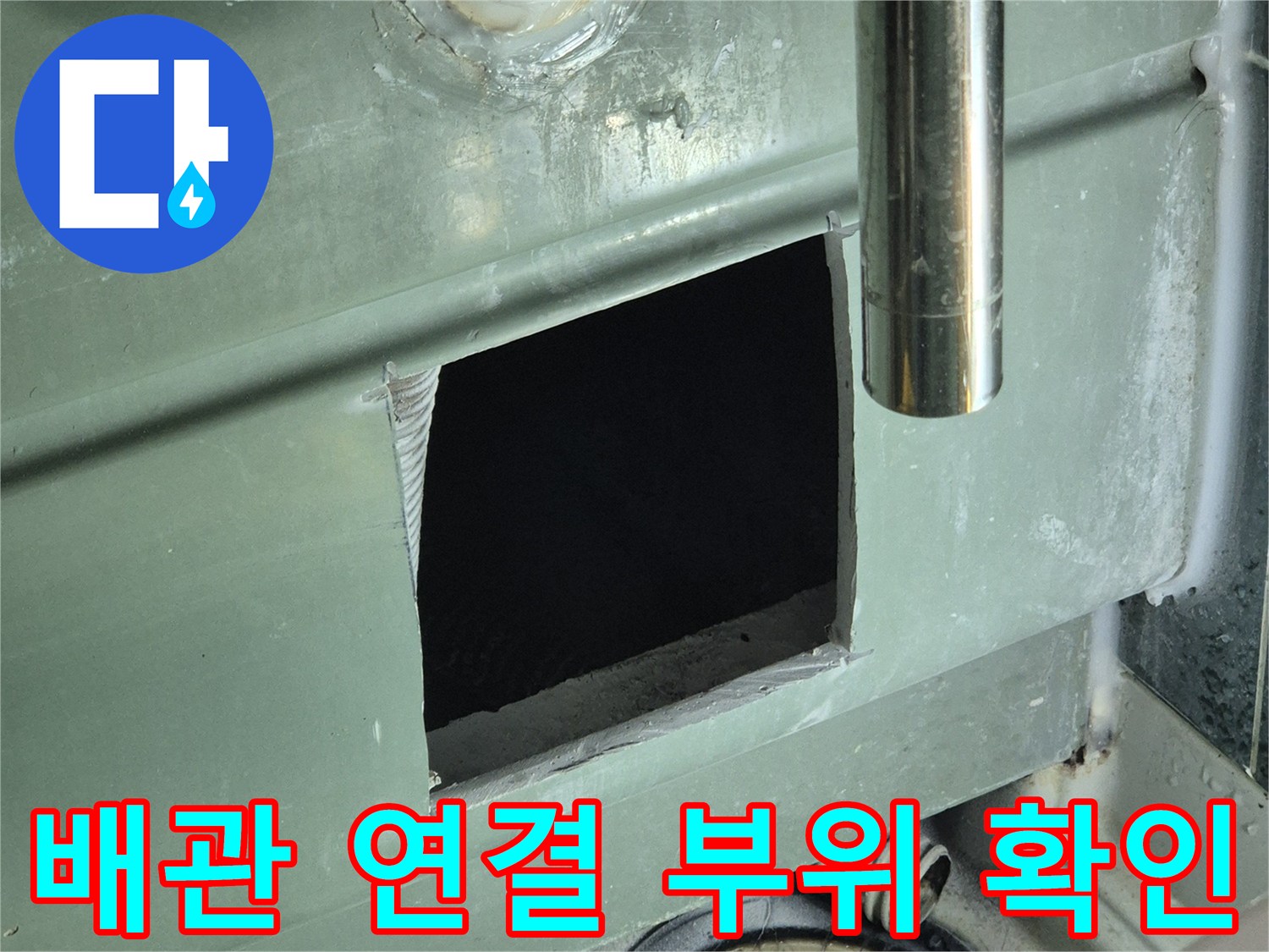 배관-연결-부위의-방수-상태-점검