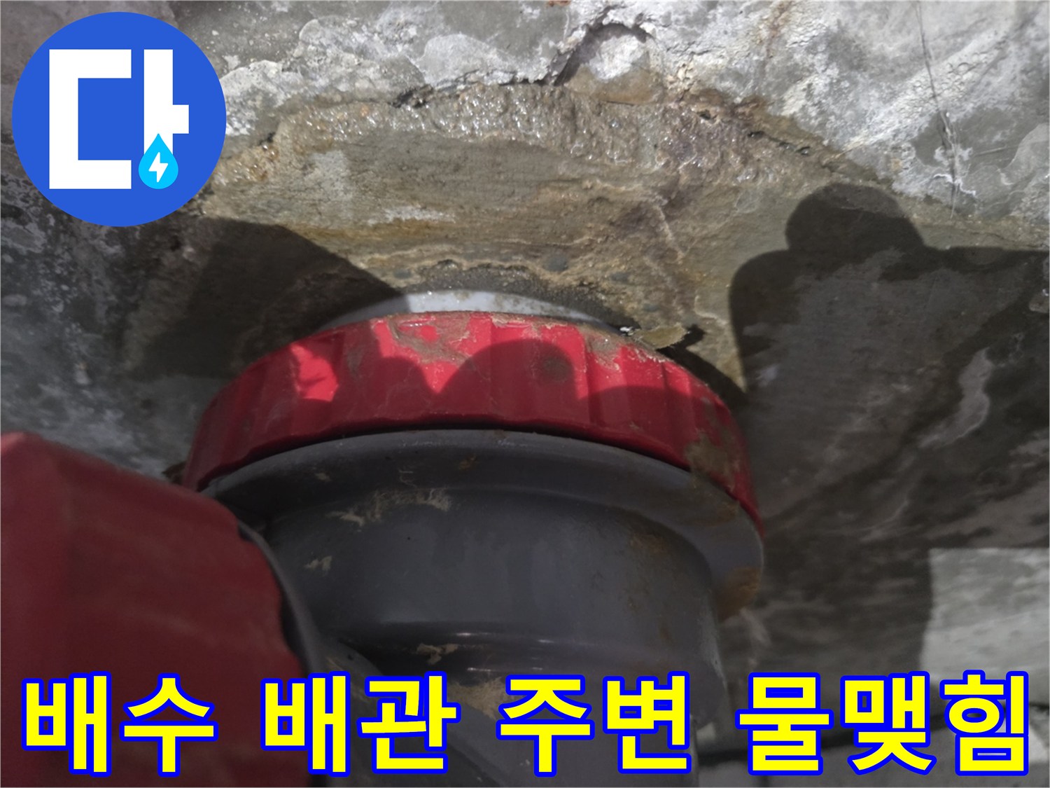 배관-연결-지점-주변-습윤-상태