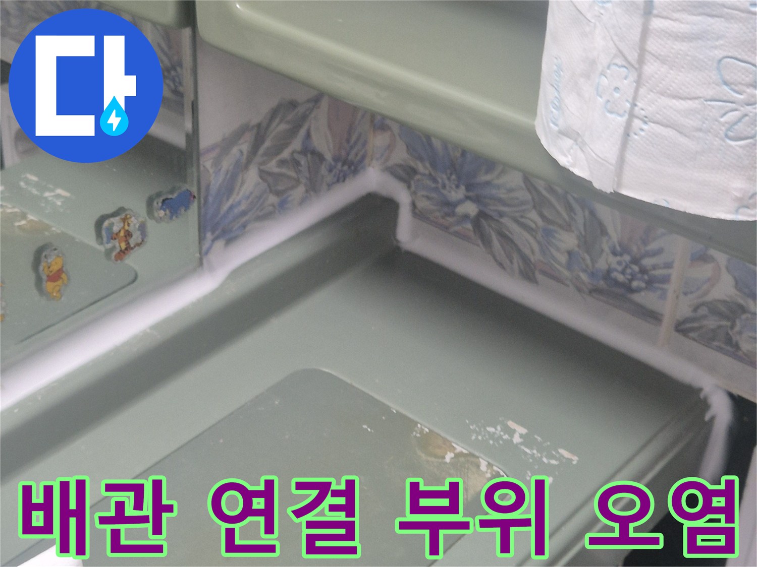 배관-연결-지점의-습기-및-잔여물-확인