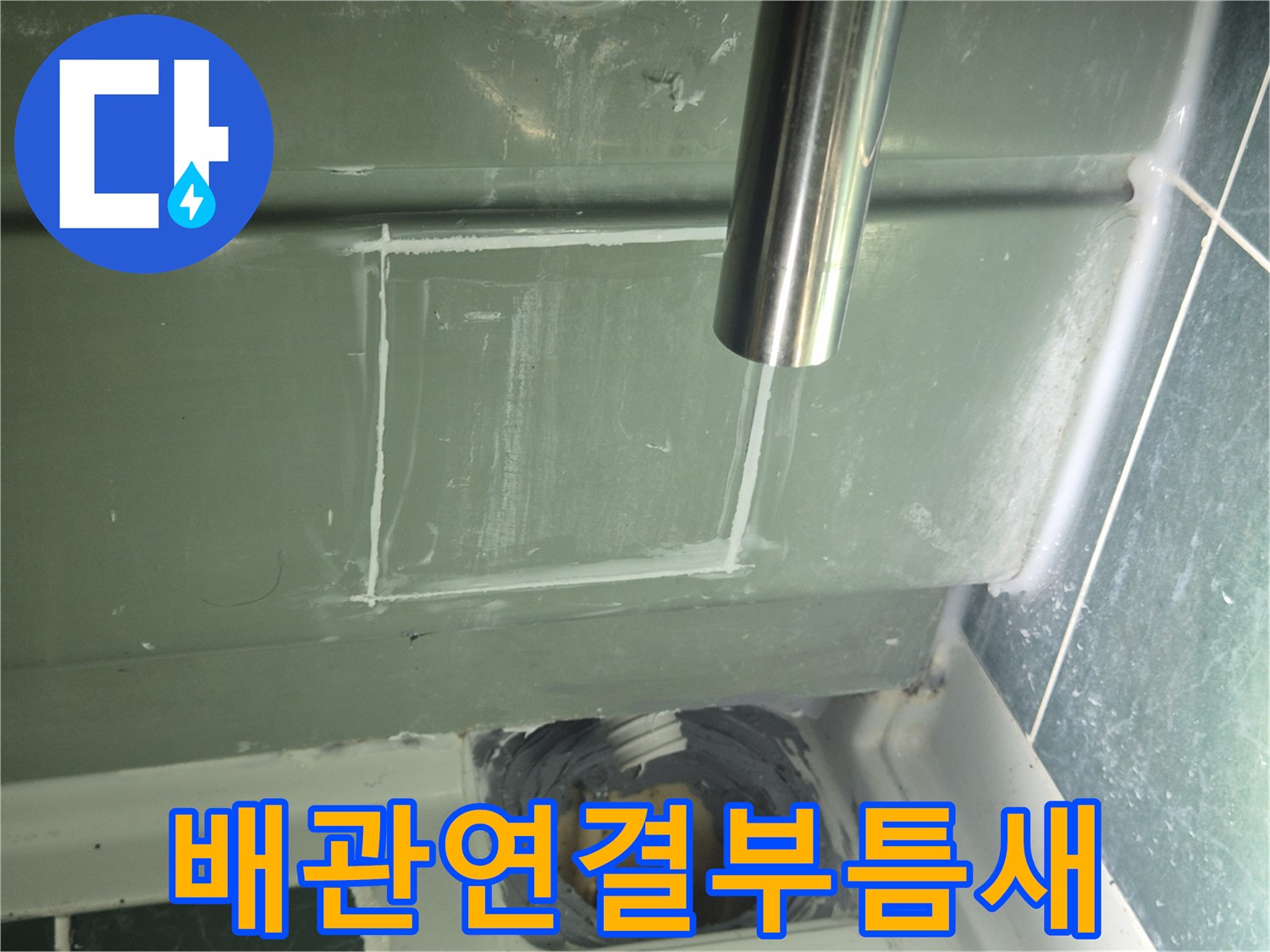 배관-주변-방수층-파손-상태-기록