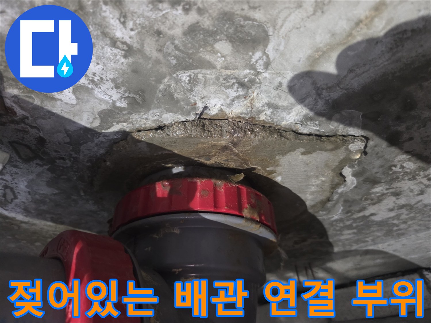 붉은색-배관-캡-주변-물기-번짐-현상