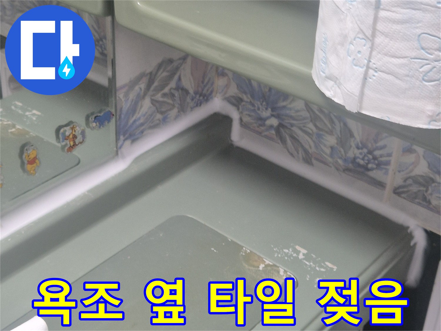 욕조-및-타일-접합부의-물기-번짐-현상