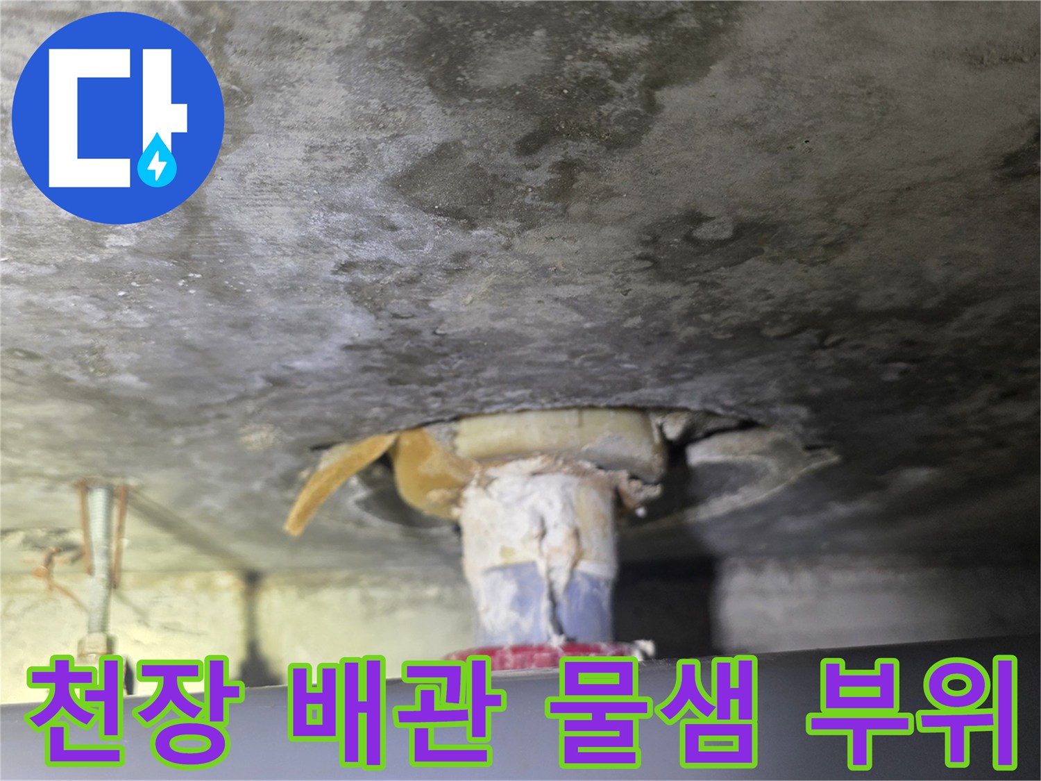 욕조 배수관-천장 슬라브 연결부-누수 흔적 확인