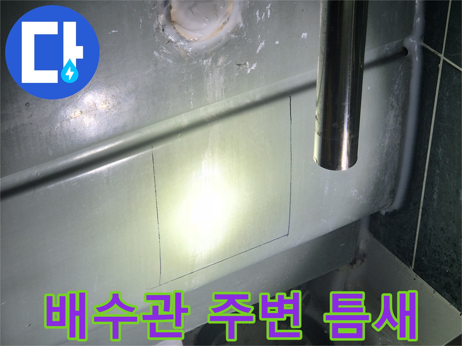 천장-슬라브-와-배관-사이-방수층-균열