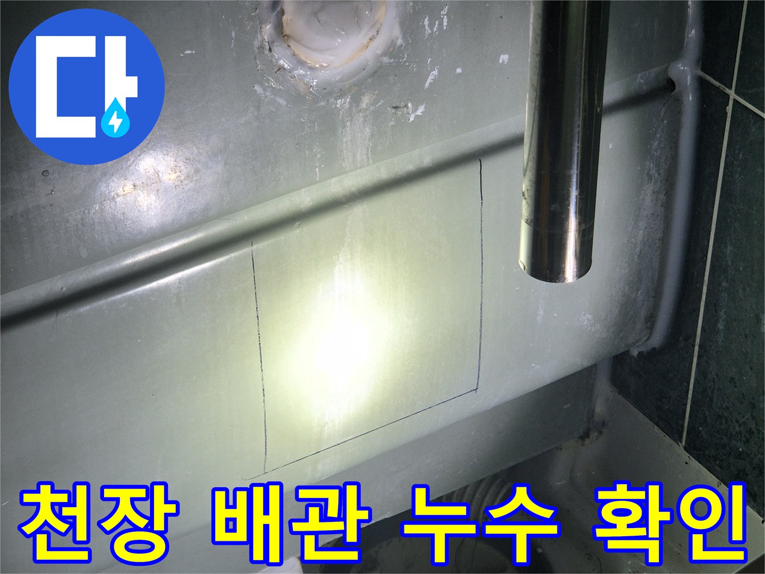 화장실-천장-내부-누수-발생-지점