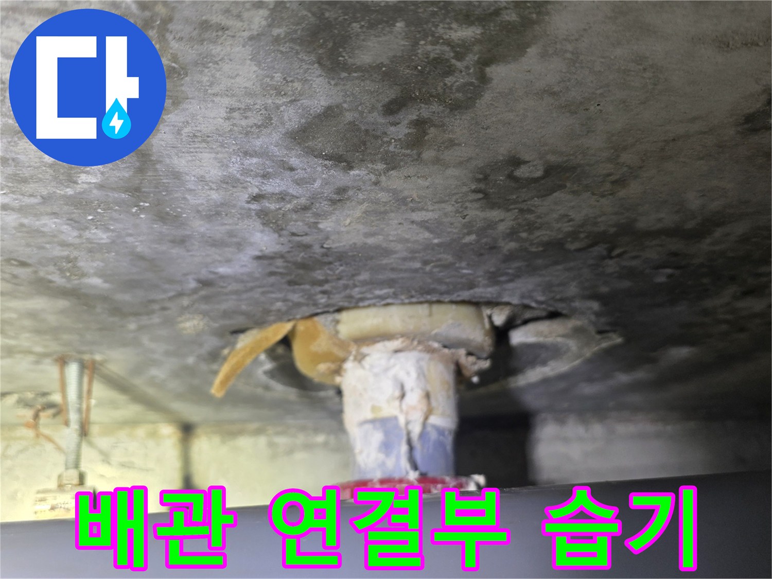 화장실-천장-배수관-주변-누수-흔적