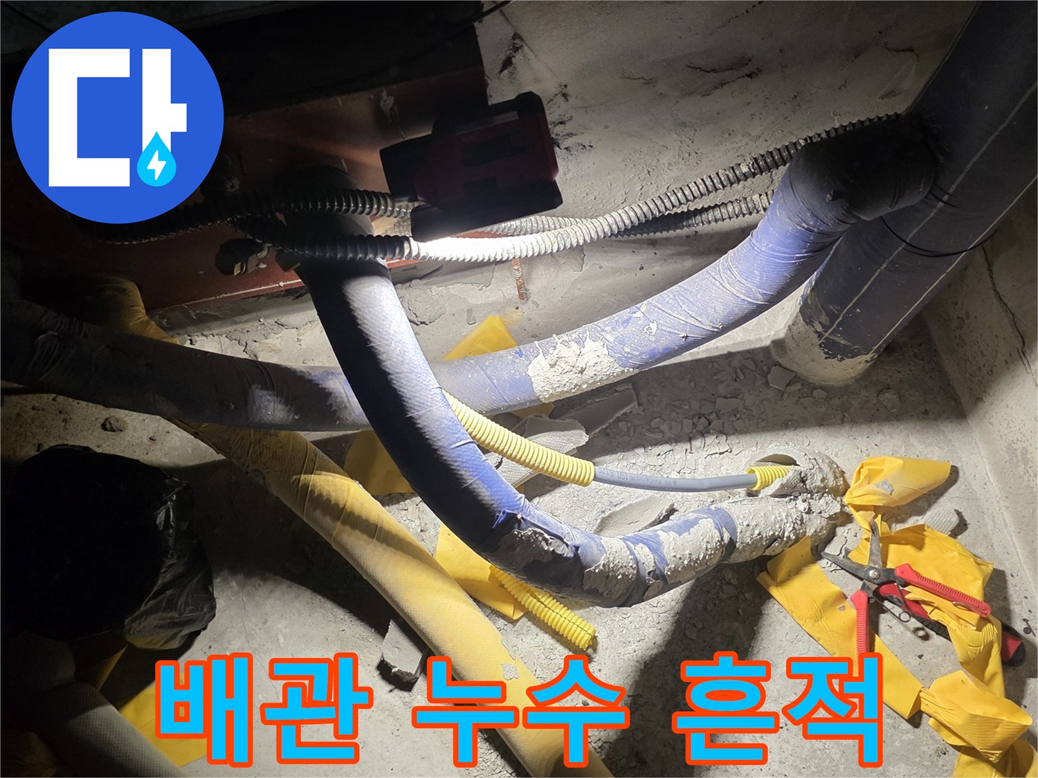 배관-주변의-물기-및-오염된-바닥-상태