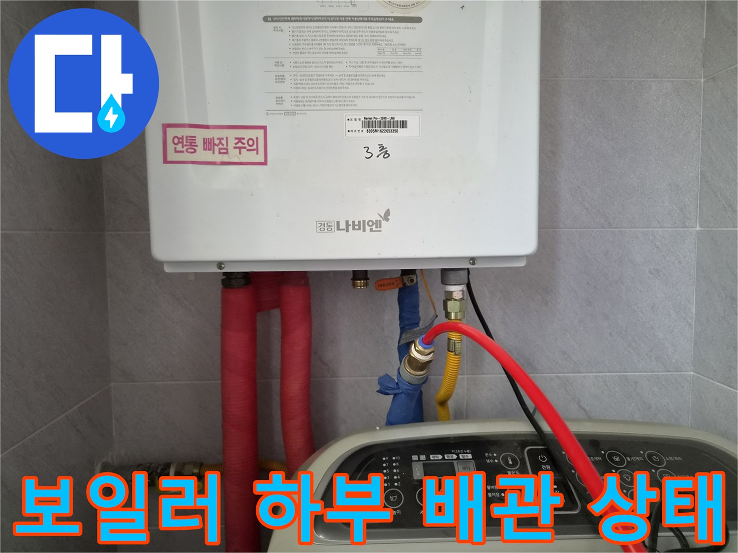 보일러-하부-온수-및-냉수-배관-연결-상태