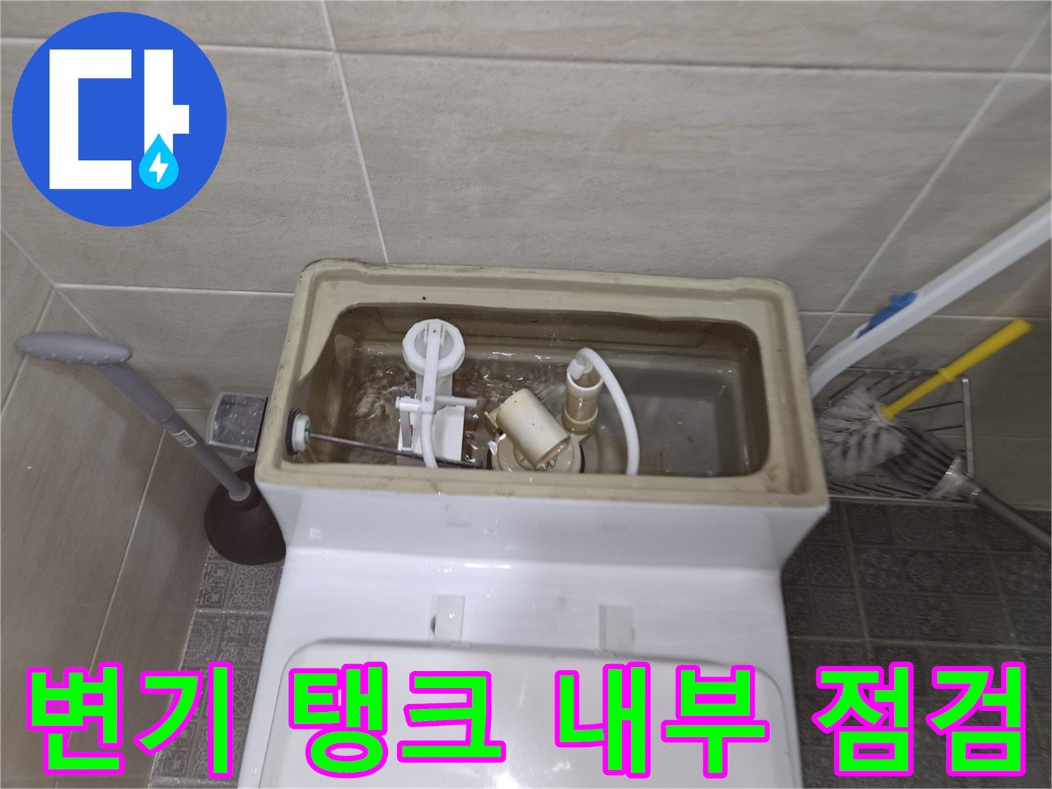 양변기-탱크-내부-부속품-상태-관찰