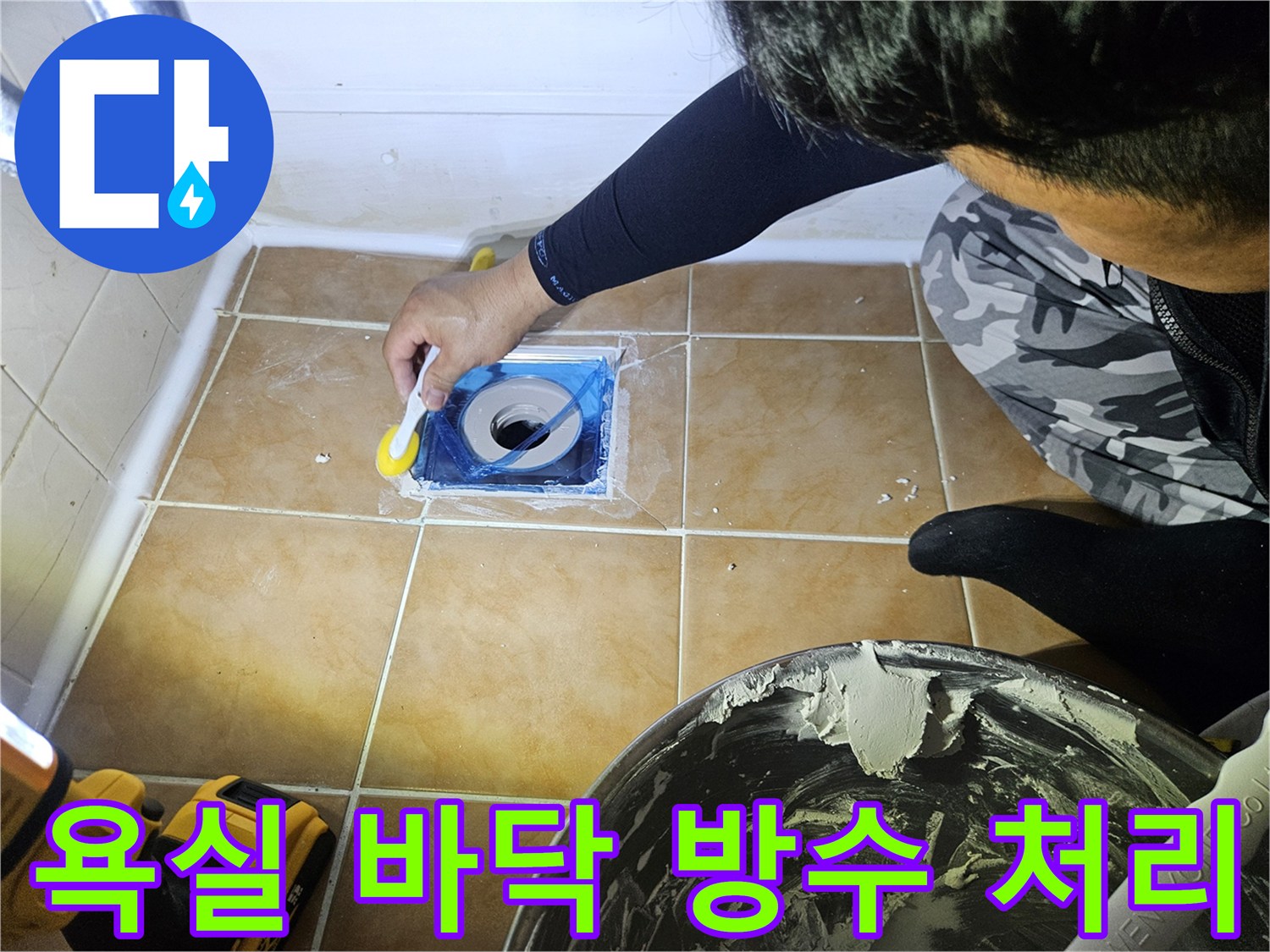 배수구-주변-방수제-꼼꼼한-도포-현장